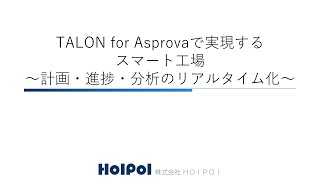 「TALON for Asprovaで実現するスマート工場」セミナー動画 2021/03/11開催 ～ '最速'で'高品質'の業務システム開発を実現！純国産ローコード開発ツール「TALON（タロン）」