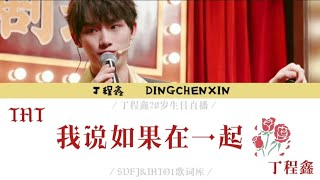 【TNT丁程鑫】［20岁生日直播］ cover《我说如果在一起》歌词版