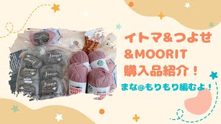 購入品紹介！イトマ！&つよせ&MOORIT（東京ヤーンクロール）