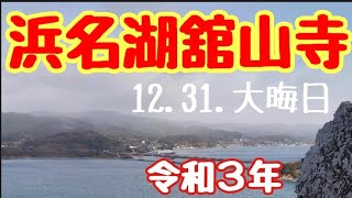 【浜名湖】🎣舘山寺から本年もありがとう！