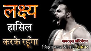 लक्ष्य हासिल करके रहूॅंगा / High Power Hindi Motivational Video for Success / Motivationiya