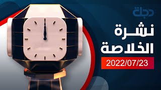 الخلاصة من قناة دجلة الفضائية 2022-7-23