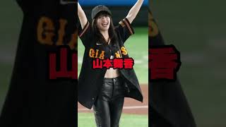 異次元の可愛さを放ったとんでもない始球式3選 #プロ野球 #始球式 #吉岡里帆 #山本舞香 #あのちゃん #甲子園 #メジャーナイン #mlb #甲子園 #メジャーナイン #shohei #プロ野球