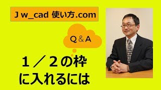 Q＆A１／２枠に図形を入れるには【Jw_cad 使い方.com】