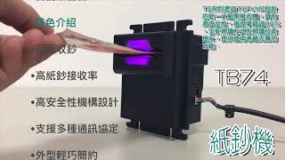 鼎鉅TOP紙鈔機BILL ACCEPTOR- TB74介紹影片