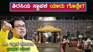 ಶಿರಸಿಯ ಸ್ಥಾಪಕ ಯಾರು ಗೊತ್ತೇ? Dr Lakshmish Hegde Sonda | History of Sirsi