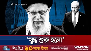 মৃত্যু হুমকির জবাবে আপোসহীন খামেনি; জানালেন যুদ্ধের ঘোষণা | Khameni Reply | Jamuna TV