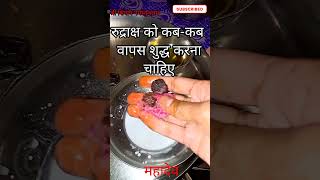 रुद्राक्ष को कब-कब वापस शुद्ध करना चाहिए #pandit_pradeep_ji_mishra #mahadev #viral #rudraksha #shiv