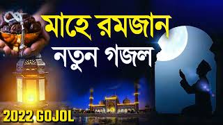 2023 Romjaner Special Bangla Gojol | রমজানের সেরা নতুন গজল | Bengali Ramadan Islamic Naat বাংলা গজল