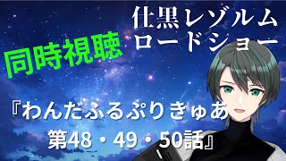 【同時視聴】最終回まで！『わんだふるぷりきゅあ』第48・49・50話【仕黒レゾルム / ＃新人Vtuber】