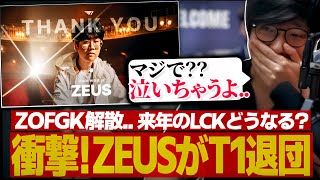 [衝撃] ZeusがT1を退団するってマジ？（League of Legends）