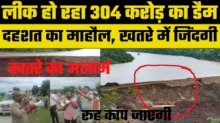 MP: Dhar के karam Dam में दरार, युद्धस्तर पर हो रही तैयारी | Alert जारी | Breaking News