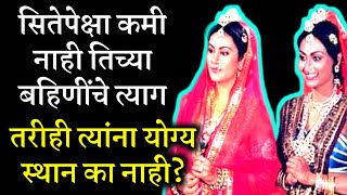 सितेच्या बहिणी रामायणात अज्ञात का ? पौराणिक कथा | धार्मिक कथा | मराठी कथा | मराठी बोधकथा