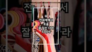 전 세계에서 패션 감각이 뛰어난 나라 TOP5