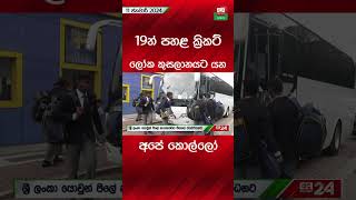 19න් පහළ ක්‍රිකට් ලෝක කුසලානයට යන අපේ කොල්ලෝ #u19cricket #srilankacricket #cricketnews