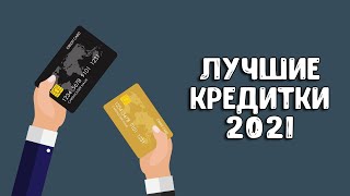 Лучшая кредитная карта 2021 | Какую кредитную карту выбрать?