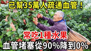 這種水果渾身是寶！已幫35萬人疏通血管！72歲老人血管堵塞從90%到0%，靠的全是它！每吃1次，就等於給血管換血1次，到99歲血管沒有1點血塊和垃圾！