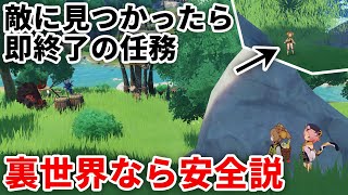 【原神】敵に見つからずにゴールを目指す激難任務をバグで簡単にできないか？