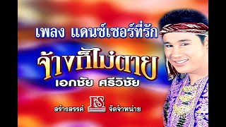 แดนซ์เซอร์ที่รัก - เอกชัย ศรีวิชัย ชุด จ้างก็ไม่ตาย【Official MV】