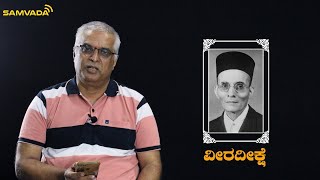 ಸಾವರ್ಕರ್ ಬರೆದ ವೀರದೀಕ್ಷಾ ರಚನೆ. ಇದನ್ನು ಪ್ರತಿಯೊಬ್ಬ ಭಾರತೀಯನೂ ಕೇಳಬೇಕು | ನ.ನಾಗರಾಜ