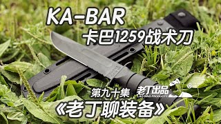 《老丁聊装备》第九十集 美国卡巴KA-BAR 1259战术格斗短刀 老丁出品