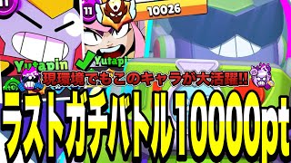 【ブロスタ】今シーズンでラストガチバトル10000pt達成!!現環境でもこのキャラが大活躍!!ほぼ無敗でマスター帯を駆け抜ける〜【最強キャラ】