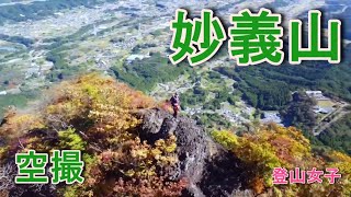 妙義山 紅葉 ドローン空撮 2020 10月下旬 Mt.myougi