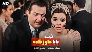 حصرياً لأول مرة فيلم ( بابا عايز كده ) بطولة الفنان رشدي أباظة وسعاد حسني ~ FULL HD 2022