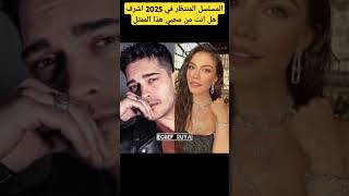 مسلسل اشرف المنتظر في  2025 #اكسبلور  #مسلسلات_تركية #دويتو