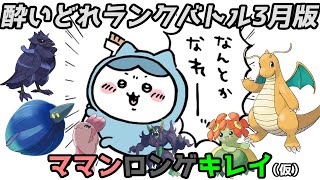 【ポケモンSV】酔いどれランクバトル3月版　ママンロンゲキレイ（仮）【社畜BW広報部活動報告】