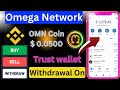 Omega Network mining App New Update 🤑 OMN Coin withdrawal On Trust Wallet Live Step by Step.1 OMN