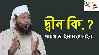 দ্বীন কি..! আলোচকঃ শায়খ ড, ইমাম হোসাইন