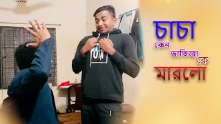 চাচা কেন ভাতিজাকে মারলো? মজার ও হাসির ঘটনা! Funny video! Kobitar Jhol