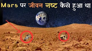 मंगल पर जीवन कैसे नष्ट हुआ था ? | Last life on Mars