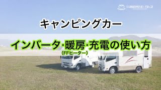 キャンピングカーの使用方法〜インバータ・FFヒーター・充電〜