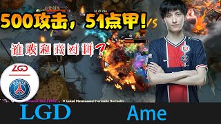 DOTA2【LGD_AME】萧瑟一号位小小16 2 8 500多攻击51点甲你能打过我？ 《DOTA一分钟》