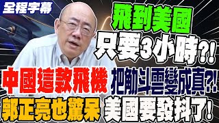 《全程字幕》這款飛機把觔斗雲變成真 飛到美國只需3小時?!郭正亮也驚呆 警告美國該緊張到發抖了@funseeTW @Guovision-TV