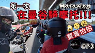 Bangkok Motovlog！UNBELIEVABLE! 马来西亚骑摩托来到泰国曼谷？曼谷交通繁忙到处塞车 【Thailand Adventure RideEp3 】KeithOnTheBike