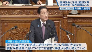 臨時国会で注目の経済対策　岸田首相の所信表明演説・各党代表質問まとめ