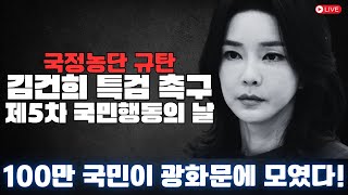 🔵생중계: 광화문 김건희 특검 촉구 집회 난리났습니다!