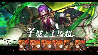 【神魔之塔】 羊駝之主馬超 地獄級 【明日香改】  全火成就