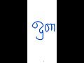 Learn Tamil Write and Pronounce ஔ Letter