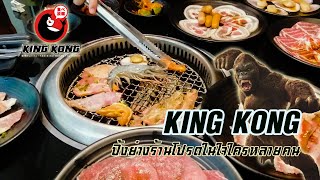 รีวิว King Kong บุฟเฟต์ ปิ้งย่าง yakiniku สไตล์ญี่ปุ่น ในสองนาที