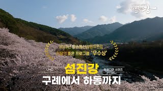 [한국의 강] 섬진강 유역에서 보는 지리산의 멋진 풍경 | 곁눈질로 봐도 멋지고 이쁜 지리산 | 광양 곧 도착 예정 | 3부 금강과 섬진강