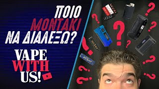 Vape With Us - MODS 101 - ΠΟΙΟ MODΑΚΙ ΝΑ ΔΙΑΛΕΞΩ???!!