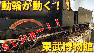 ＳＬショー！！貴重な東武鉄道の５号機関車が動く？？　東武博物館