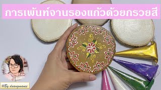 เพ้นท์จานรองแก้วด้วยกรวยสี​ Thai Art Painting EP. 3