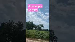 #ขอบคุณที่ติดตามรับชม #วิถีชีวิตชนบท #funny