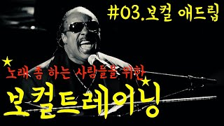 알앤비(R\u0026B), 소울(Soul) 보컬 애드리브(꺽기) 올바른 연습방법 ! (펜타토닉 연습)[중, 상급자를 위한 보컬트레이닝][#03]