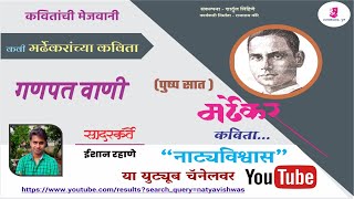 Ba. Si. Mardhekar | Natyavishwas | Ganpat Wani | Ishan Rahane